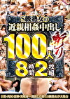 S級熟女の中出し100人斬り8時間