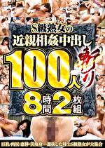 【熟女・中出し】S級熟女の中出し100人斬り8時間