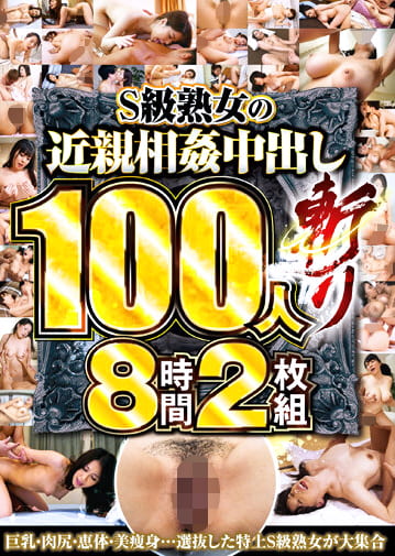 S級熟女の近親相姦中出し100人斬り8時間