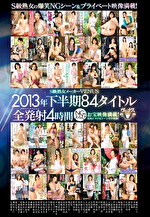 【熟女】S級熟女メーカーVENUS 2013年下半期 84タイトル全発射4時間