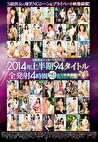 S級熟女メーカーVENUS 2014年上半期 94タイトル全発射4時間