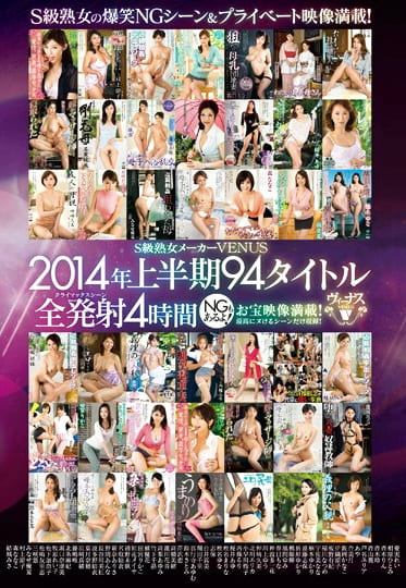 S級熟女メーカーVENUS 2014年上半期 94タイトル全発射4時間