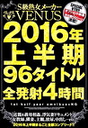 S級熟女メーカーVENUS 2016年上半期 96タイトル全発射4時間