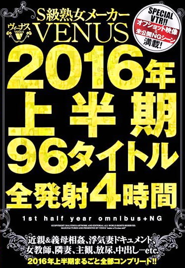 S級熟女メーカーVENUS 2016年上半期 96タイトル全発射4時間