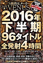 【熟女・中出し】S級熟女メーカーVENUS 2016年下半期 96タイトル全発射4時間