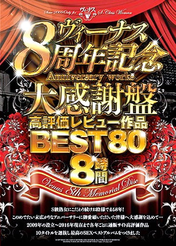 ～ヴィーナス8周年記念大感謝版～高評価レビュー作品BEST80 8時間