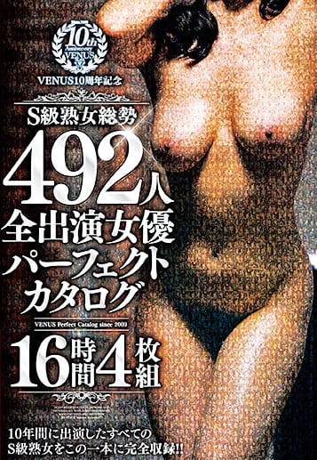 VENUS10周年記念 S級熟女総勢492人 全出演女優パーフェクトカタログ16時間