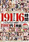 2020年VENUS全作品集 191タイトル16時間~一年間の全タイトル&全発射すべて見せます!!~