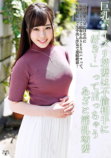 巨乳パイズリ若妻は不倫相手に「好き！」って言っちゃうあざと淫乱幼妻。清楚可愛い見た目なのに結婚2年目で寝取られSEXにハマって、危険日狙いで生中出し浮気で連続絶頂！