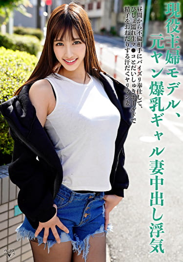 現役主婦モデル、元ヤン爆乳ギャル妻中出し浮気。他人チ●ポで性欲解消。昼間から不倫相手にパイズリ奉仕して、びしょ濡れ生マ●コとだいしゅきホールドで精子をおねだりする汗だくヤリマン妻。