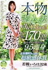本物素人妻AV Debut！！身長170cmOVER 海外モデル顔負けの9.5頭身グラマラス妻は大量潮吹きしちゃう超敏感体質 若槻いろは