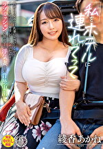 「私をホテルに連れてって」性欲に目覚めた巨乳妻にお預けしながらデートを続けると発情しちゃってヤバかった！！ラブミッションで暴走する浮気妻との背徳中出し 綾香あかね
