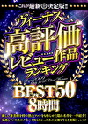 これが最新決定版！！ヴィーナス高評価レビュー作品ランキングBEST50 8時間