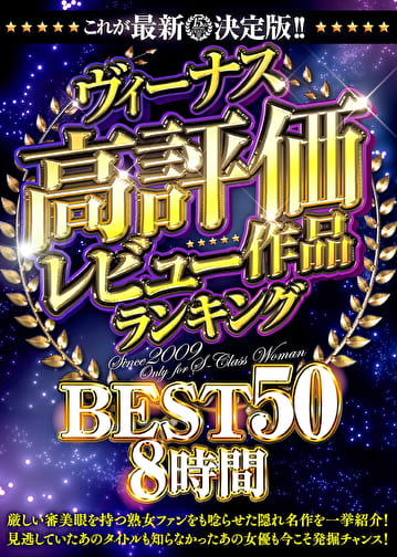 これが最新決定版！！ヴィーナス高評価レビュー作品ランキングBEST50 8時間
