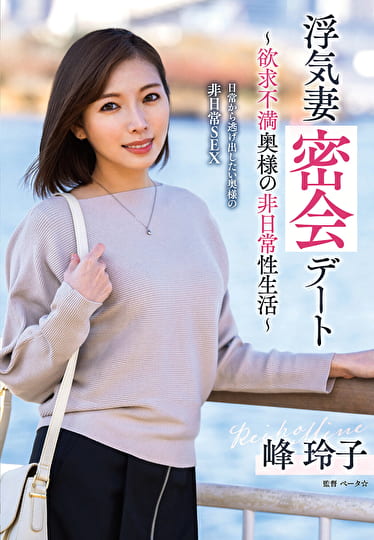 浮気妻密会デート～欲求不満奥様の非日常性生活～ 峰玲子