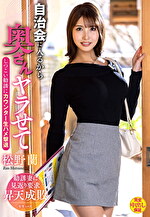 【人妻・中出し】自治会に入るから奥さんヤラせて しつこい勧誘にカウンター生ハメ撃退 松野蘭