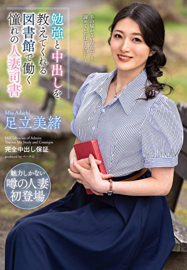 勉強と中出しを教えてくれる図書館で働く憧れの人妻司書 足立美緒
