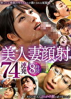 美人妻顔射74連発8時間
