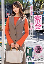 浮気妻密会デート～欲求不満奥様の非日常性生活～ 沙月ふみの