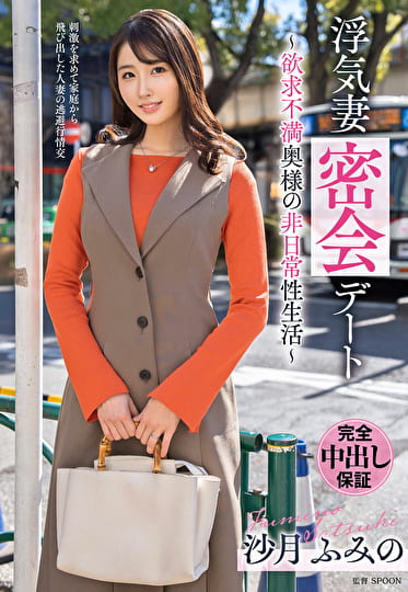 浮気妻密会デート～欲求不満奥様の非日常性生活～ 沙月ふみの