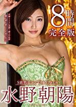 S級熟女コンプリートファイル 水野朝陽完全版 8時間｜オムニバス