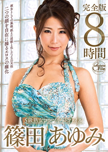 S級熟女コンプリートファイル 篠田あゆみ完全版 8時間