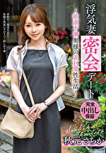 浮気妻密会デート～欲求不満奥様の非日常性生活～ 秋元さちか