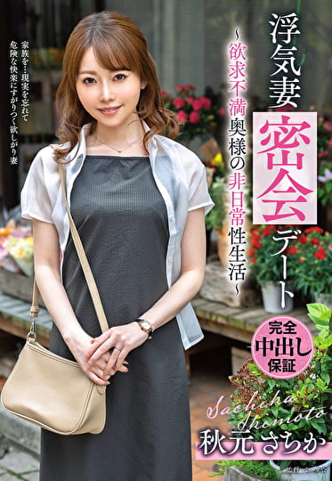 浮気妻密会デート～欲求不満奥様の非日常性生活～ 秋元さちか