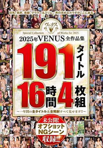 2025年VENUS全作品集 191タイトル16時間~一年間の全タイトル&全発射すべて見せます!!~