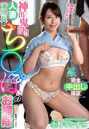 神出鬼没!!人妻清掃員のちぽのお掃除 小野寺かすみ