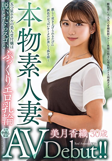 本物素人妻AV Debut!!五つ星ホテルの美人受付嬢は脱いだらスゴいぷっくりエロ乳輪 美月香織
