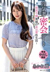 浮気妻密会デート～欲求不満奥様の非日常性生活～ あかね麗