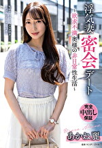 浮気妻密会デート~欲求不満奥様の非日常性生活~ あかね麗