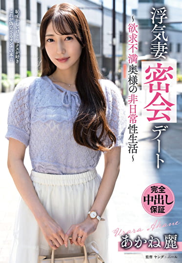 浮気妻密会デート～欲求不満奥様の非日常性生活～ あかね麗