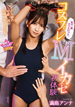 コスプレMイカセ初体験 満島アンナ