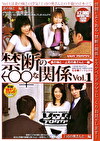 禁断の♂♀な関係 VOL.1 妻の妹と･･･上司の奥さんと･･･編