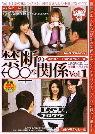 禁断の♂♀な関係 VOL.1 妻の妹と･･･上司の奥さんと･･･編
