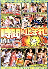 時間よ止まれ！ パート5 夏祭りSP