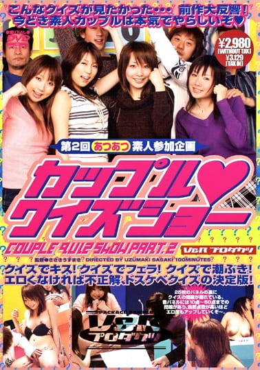 第2回 あつあつ素人参加企画 カップル◆クイズショー