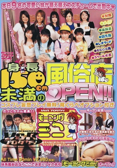 身長150cm未満の風俗店OPEN！！
