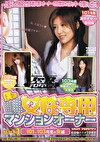 僕は女性専用マンションオーナー パート1 ［101～103号室の女編］