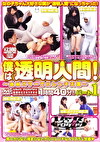 僕は透明人間！ パート1