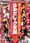素人ナンパ未公開スペシャル はみだしック天国