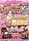 マジッ！Tバックーだらけのコギャル大運動会