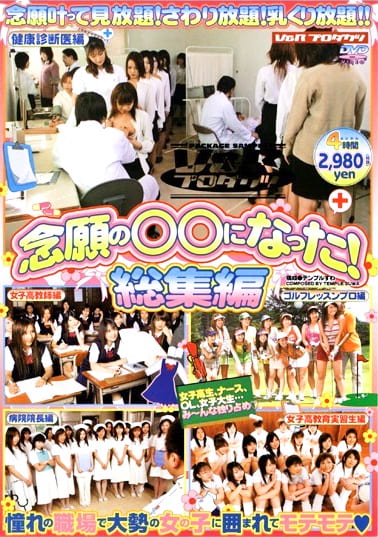 念願の○○になった！ 総集編