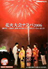 花火大会ナンパ2006