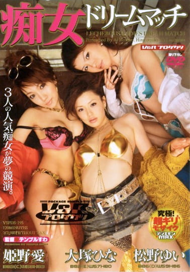 痴女ドリームマッチ