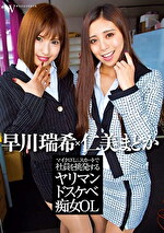 マイクロミニスカートで社員を挑発するヤリマンドスケベ痴女OL