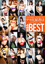 社員を誘惑する乳首ビンビンデカ尻秘書はやっぱり淫乱なドスケベ痴女BEST4時間