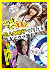 この後、すぐ浮気！？他人の精子で汚れた彼女にウツ勃起！！
